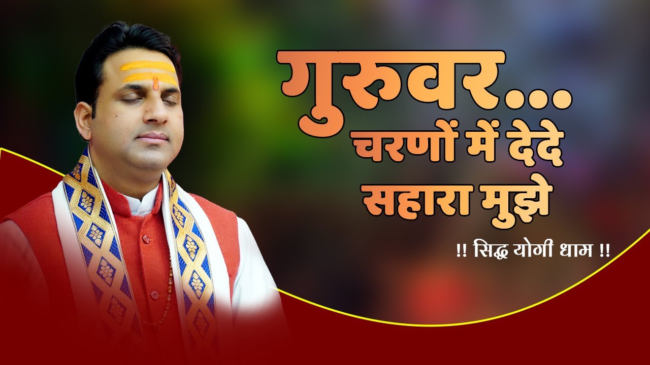गुरुवर चरणों में देदे सहारा मुझे  || सिद्ध योगी धाम ||