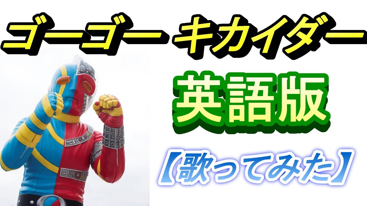 「ゴーゴーキカイダー」英語版【歌ってみた】