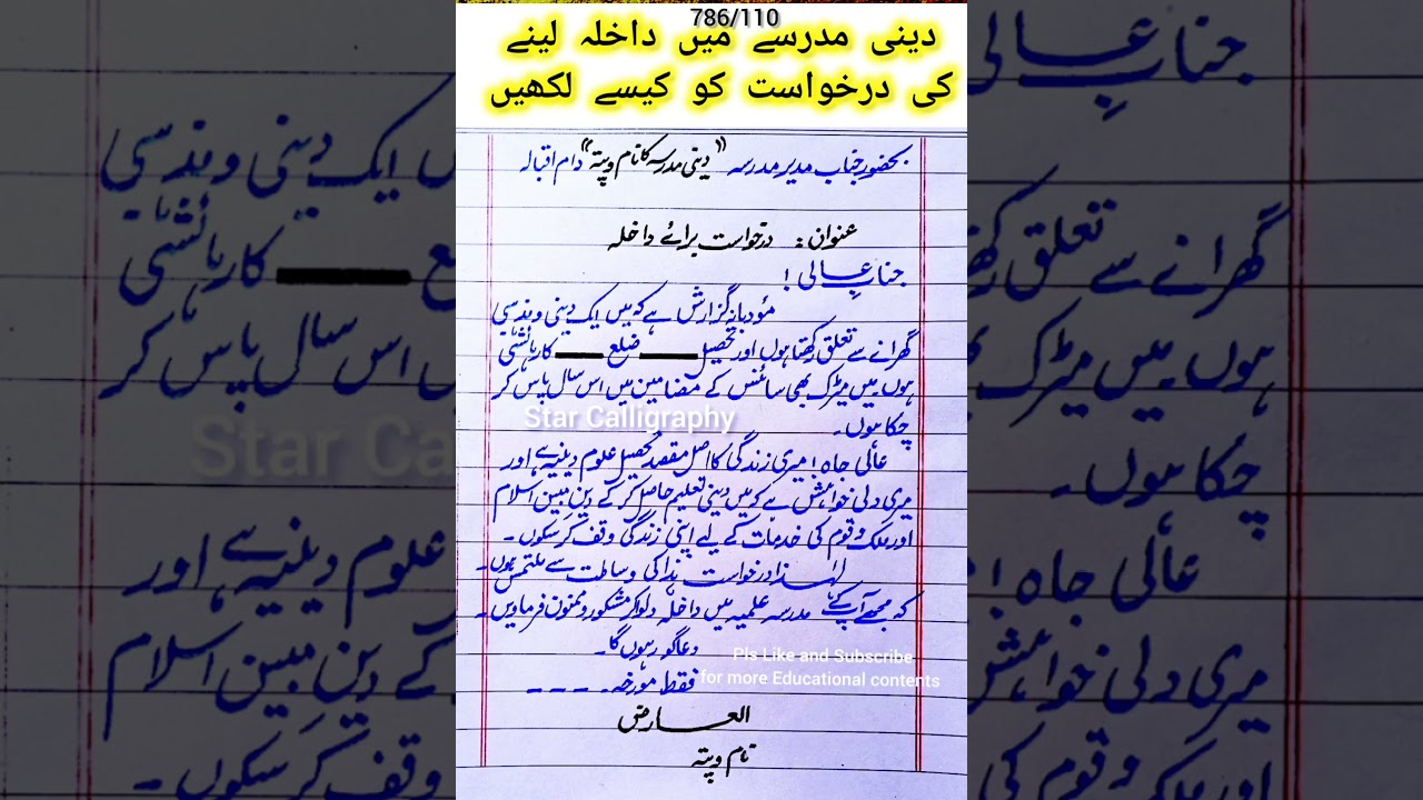 دینی مدرسے میں داخلہ لینے کی درخواست  | Application for Admission in Deeni Madrasa| Urdu Application