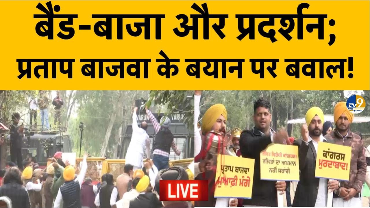 LIVE: Pratap Singh Bajwa के घर के बाहर AAP का अनोखा प्रोटेस्ट, बाजे-गाजे के साथ क्यों पहुंचे?