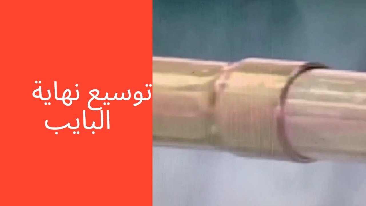 expand pipe end   توسيع نهاية البايب