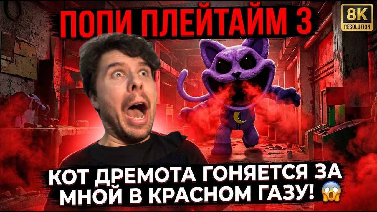 ПОПИ ПЛЕЙТАЙМ 3 КОТ ДРЕМОТ ФИНАЛ #4 #youtubeигры