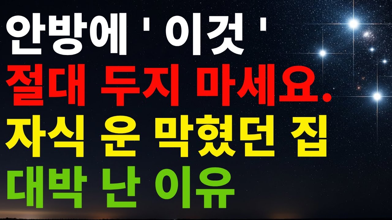 안방에 '이것' 절대 두지 마세요  자식 운 막혔던 집 대박 난 이유