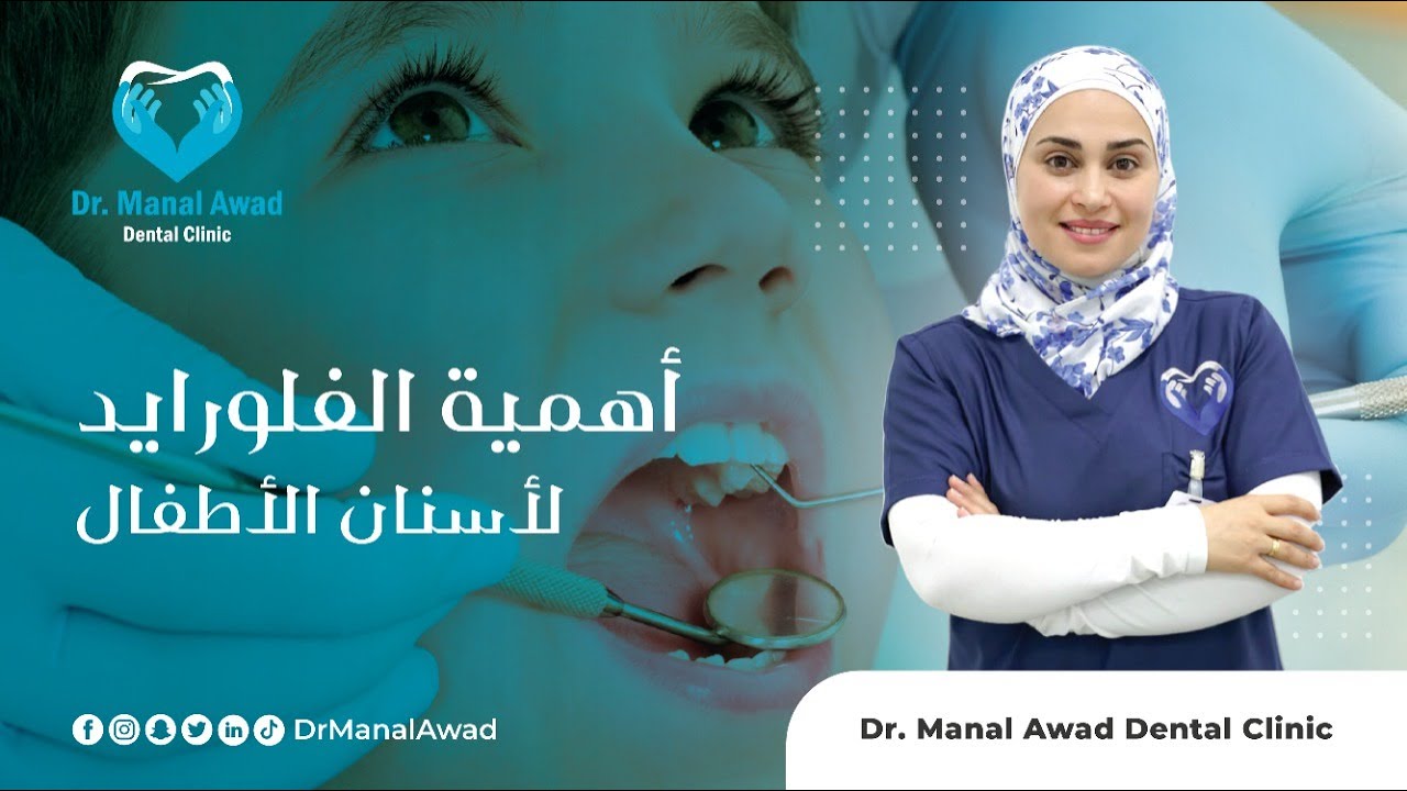 فلوريد الاطفال