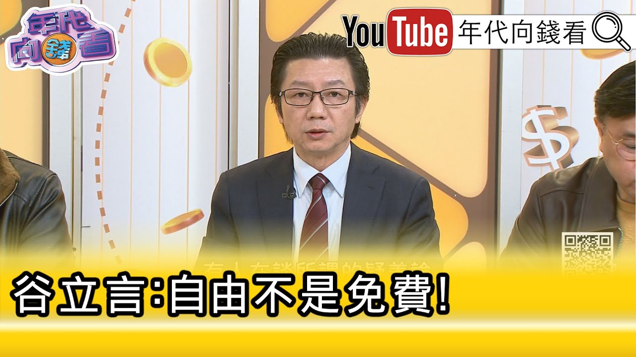 精彩片段》吳明杰:#台灣 自己要付出...【年代向錢看】2026.01.22@凝觀說說看