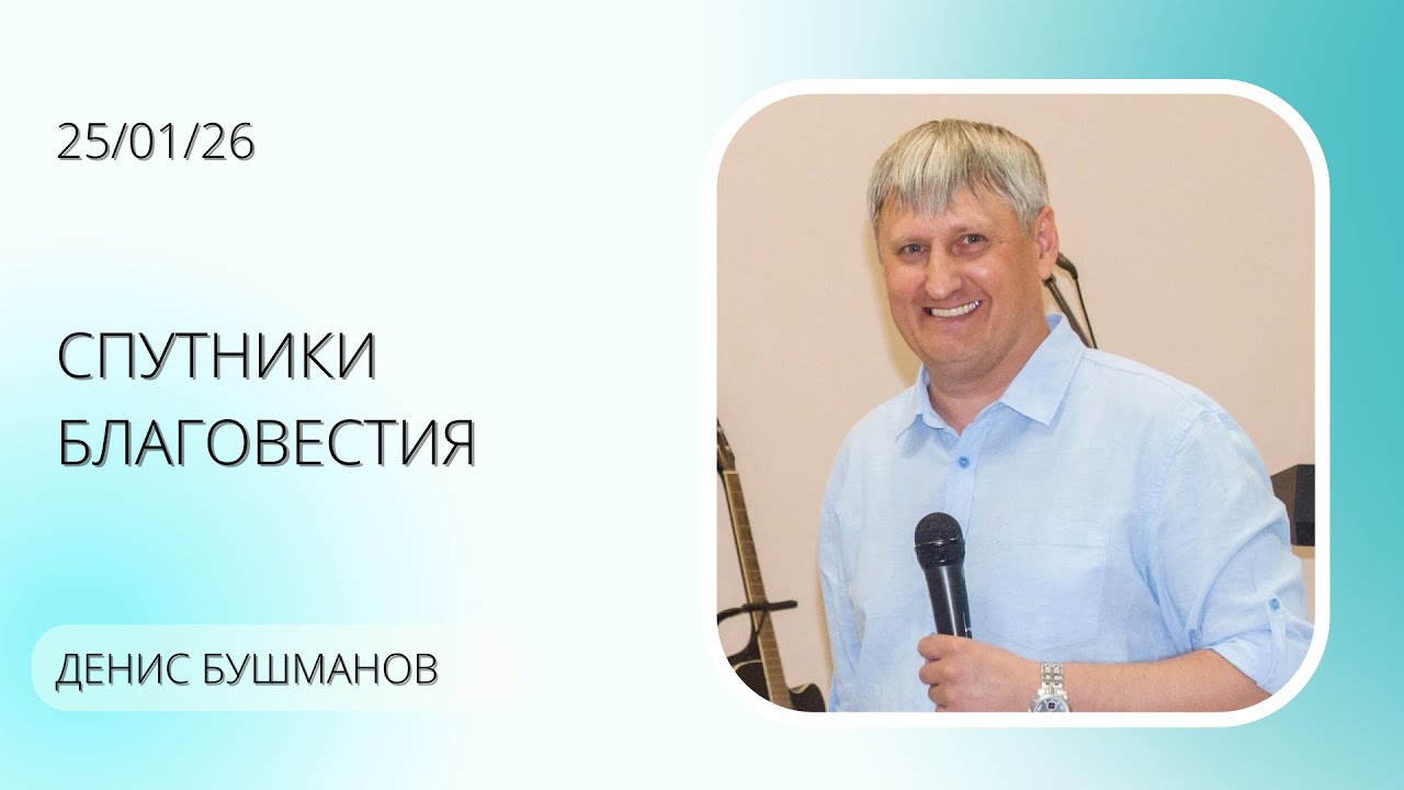 Cпутники благовестия | Часть 1 | Денис Бушманов