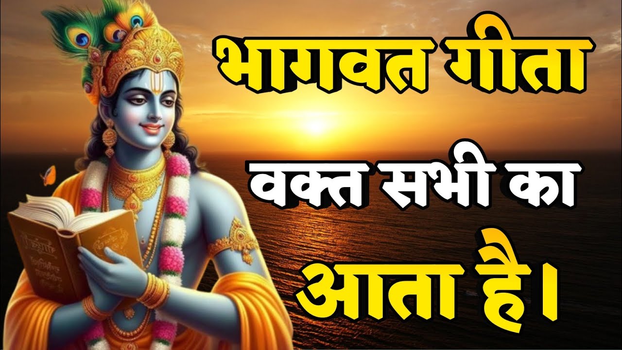 भागवत गीता, वक्त सभी का आता है | Krishna motivational speech |
