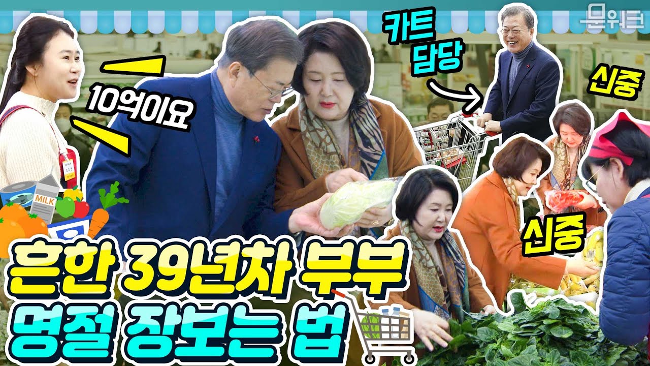 김정숙여사 캐리요~ 문재인 대통령 양재 하나로마트 설 맞이 장보기! 부부공감 짤 대량 생성 각!