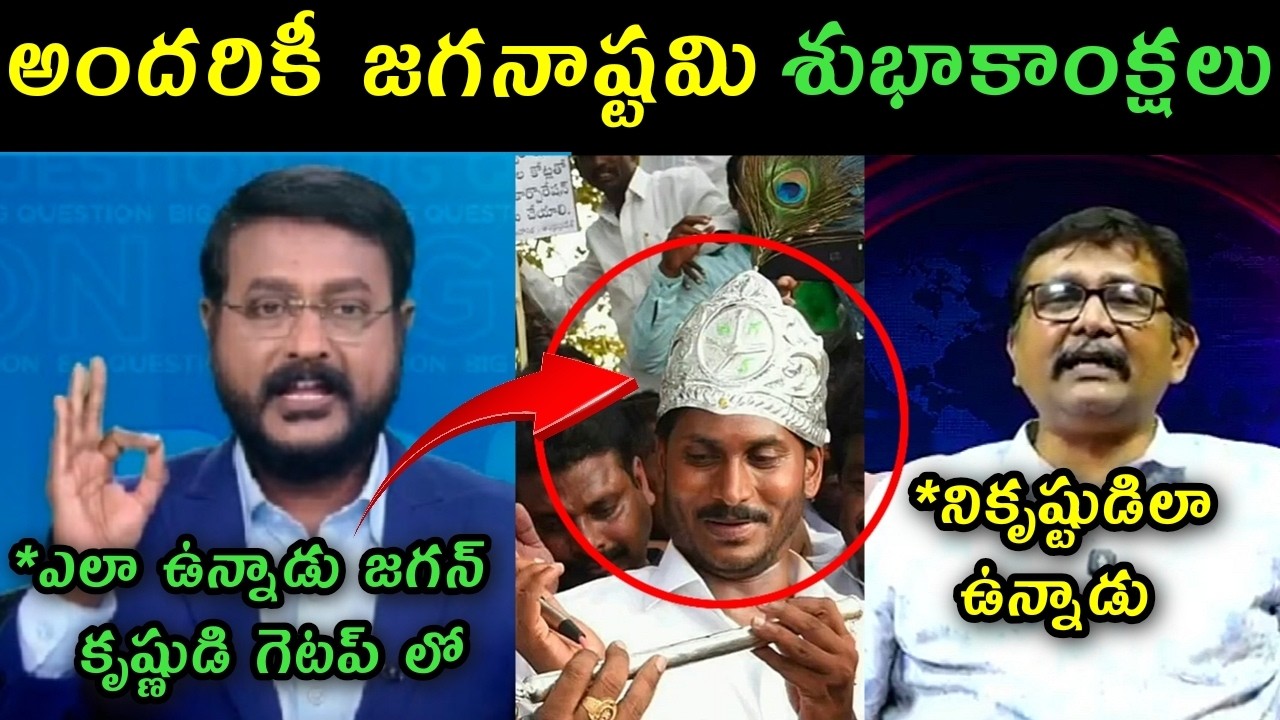 Ys Jagan Krishnastami Getup trolls | Sakshi Eswar reaction on Jagan kirshnastami Getup trolls |