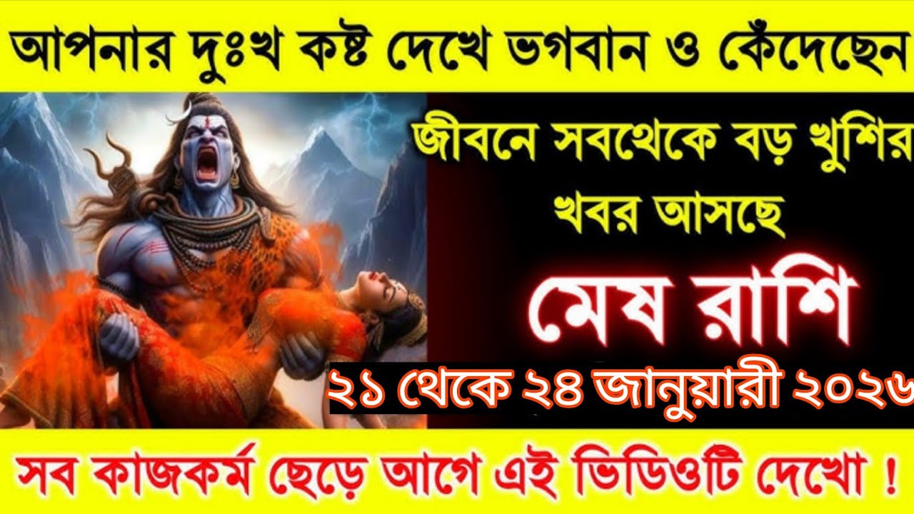 😢 মেষ রাশি | আপনার দুঃখ দেখে ভগবান কেঁদেছেন | ২১–২৪ জানুয়ারি ২০২৬ | জীবনের বড় সুখবর #mesh