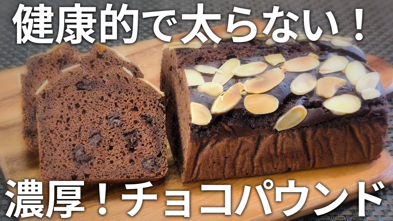 【バレンタイン】混ぜて焼くだけ！濃厚で健康的なチョコパウンドケーキ【ダイエット・低糖質・糖質制限・おからパウダー】