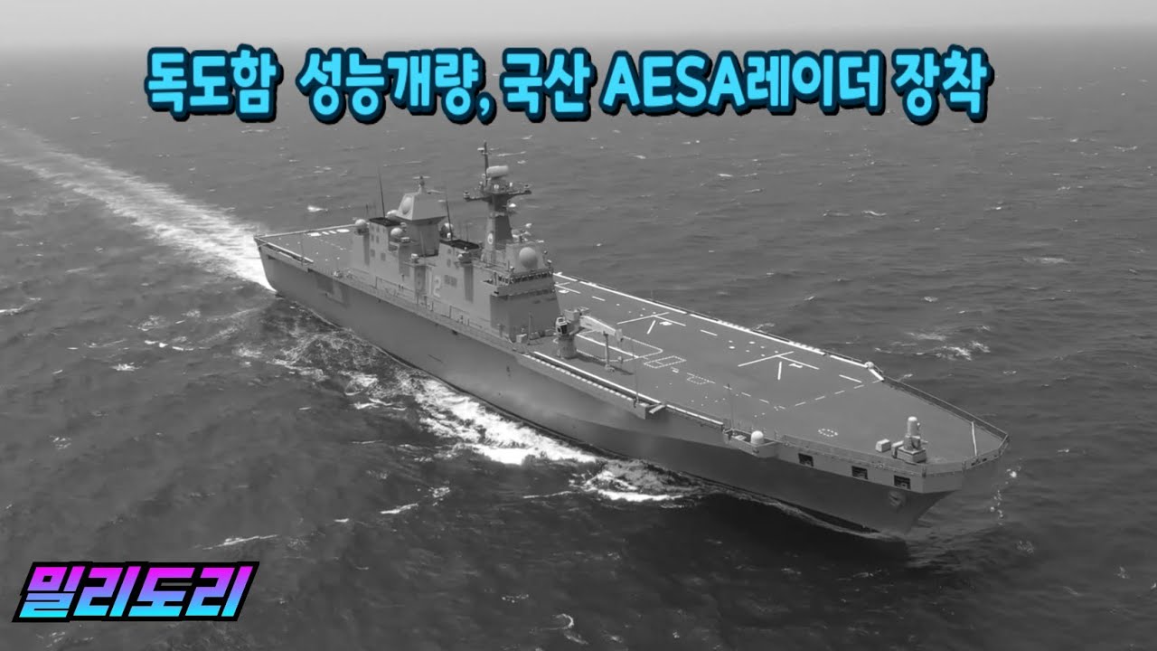 독도함, 한화 4면 AESA 레이더로 교체 | 무인항모 개조 본격화