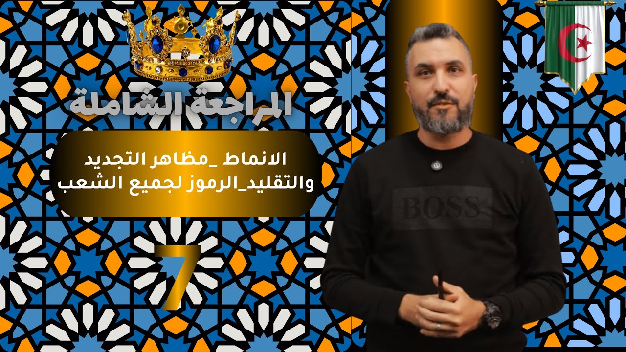 المراجعة الشاملة 07| الانماط | مظاهر التجديد و التقليد | الرموز | جميع الشعب