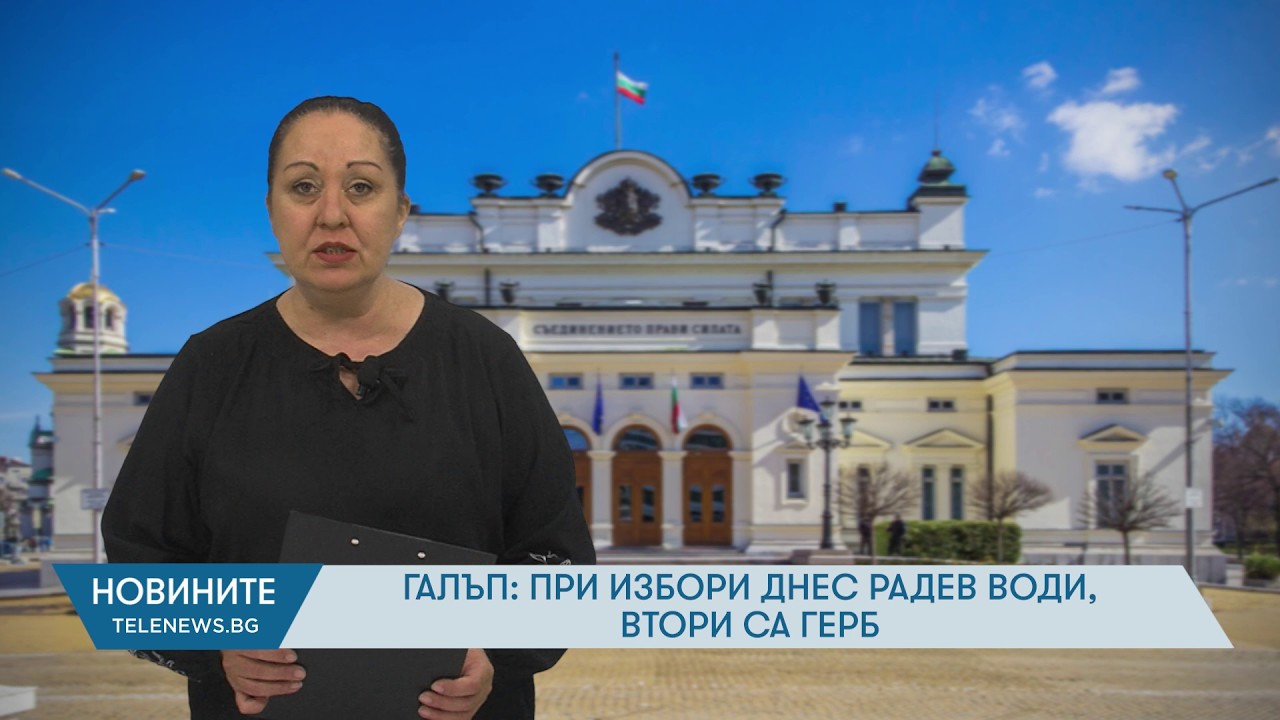 Ако изборите бяха днес формацията на Радев води, втори са ГЕРБ