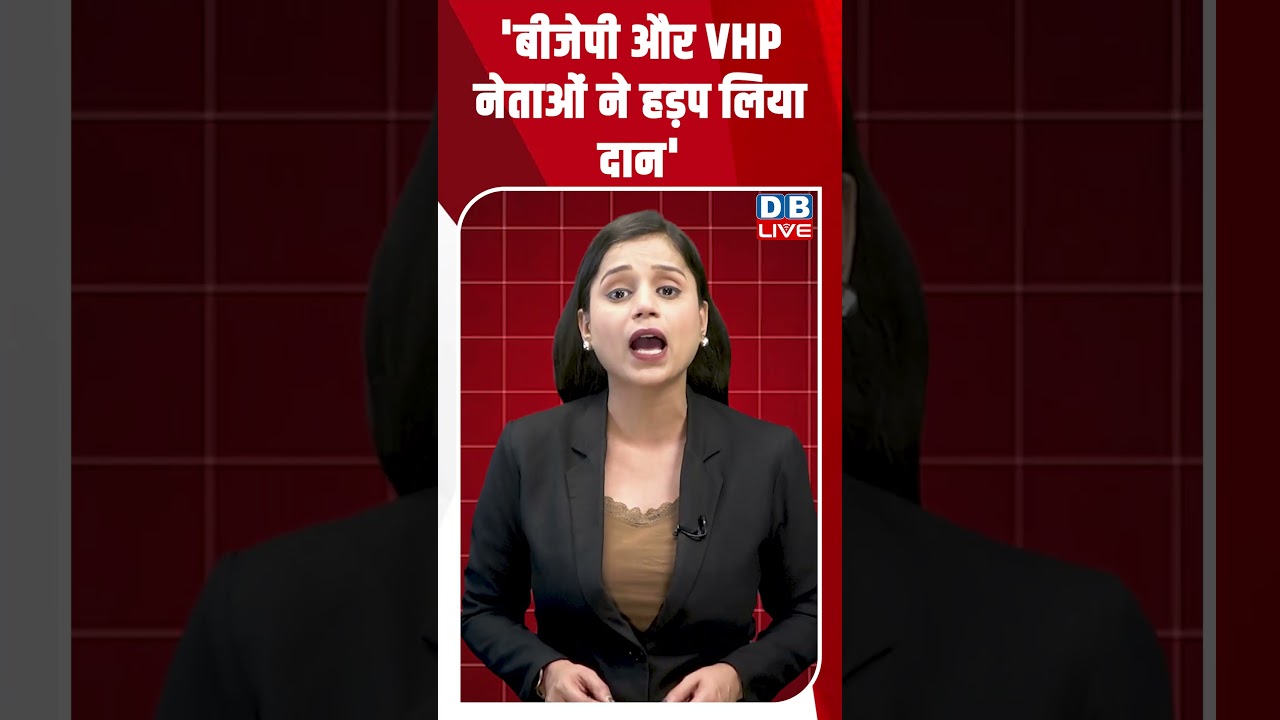 'BJP और VHP नेताओं ने हड़प लिया दान' #dblive #shortsvideo #breakingnews #latestnews #congress #bjp