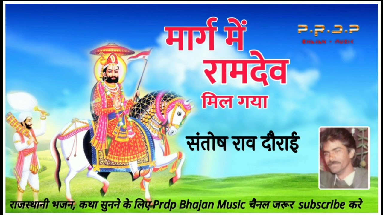 मार्ग में रामदेव मिल गया ! संतोष राव दौराई ! Marg Me Ramdev Mil Gya ! Santosh Rav Dorai