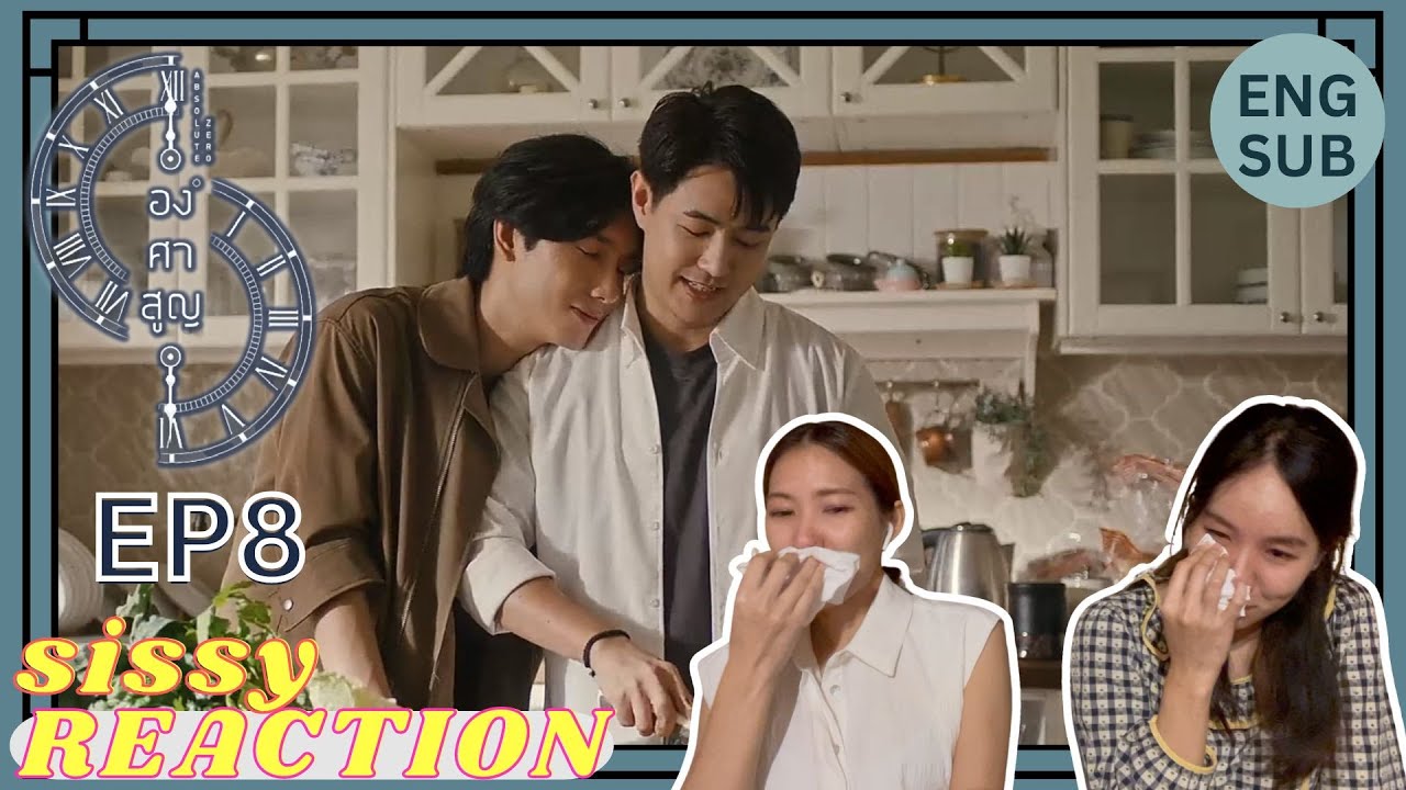 REACTION ค่ะซิสส ✦ EP 8 องศาสูญ Absolute Zero〡ร้องไห้แรง สะอื้นแรง ไม่ไหวแน้วววว