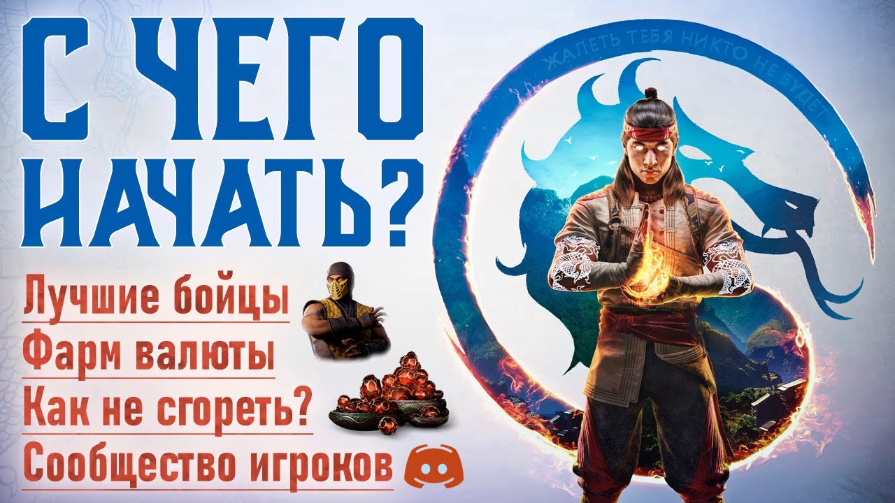 С ЧЕГО НАЧАТЬ В MORTAL KOMBAT 1? ПОЛНЫЙ ГАЙД ДЛЯ НОВИЧКОВ - ПЕРСОНАЖИ, ГРИНД, СОВЕТЫ, УЧИМСЯ ИГРАТЬ