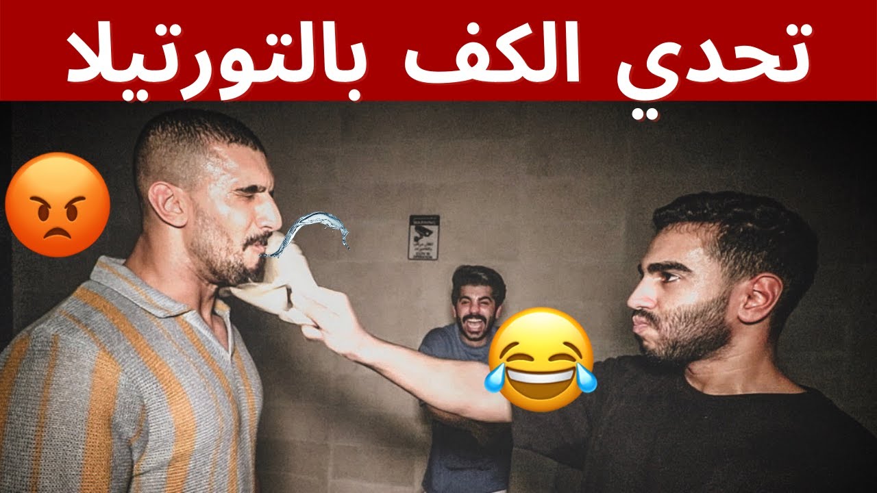 تحدي التورتيلا 😂💔| اللي يخسر ينضرب كف🤚🏻😱 لا يفوتكم الضحك 😭😭
