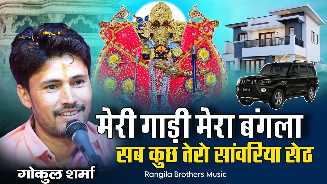मेरी गाड़ी मेरा बंगला सब कुछ तेरो सांवरिया सेठ || Gokul Sharma Viral Bhajan 2026 || Meri Gadi bhajan