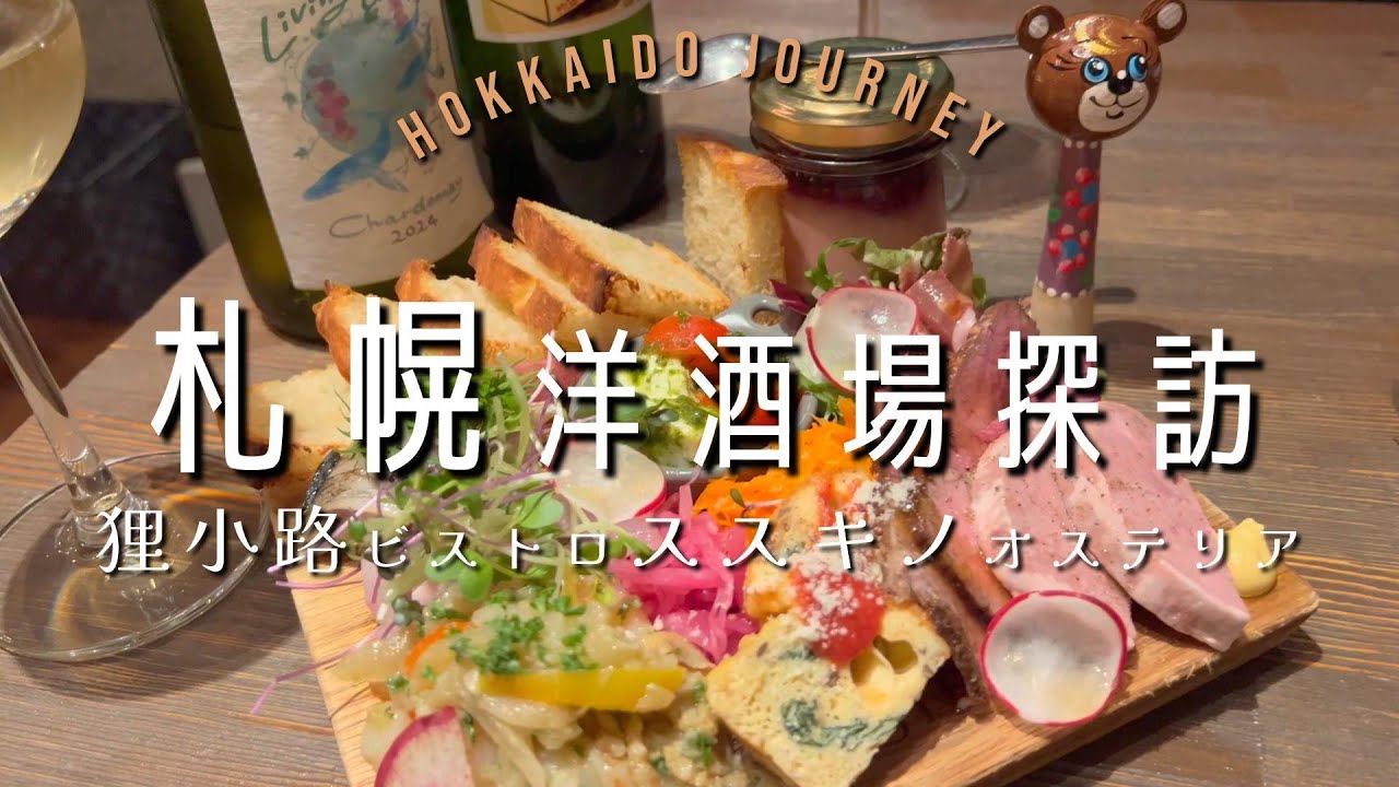 【札幌】洋酒場探訪【北海道】狸小路のビストロで晩餐｜ススキノのオステリアで魔法の一皿