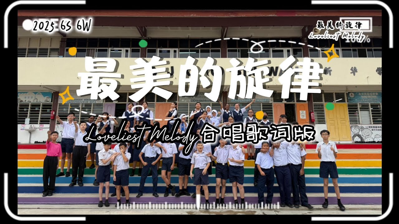2025 毕业特别企划🎓《最美的旋律 𝐋𝐨𝐯𝐞𝐥𝐢𝐞𝐬𝐭 𝐌𝐞𝐥𝐨𝐝𝐲》 合唱｜歌词版