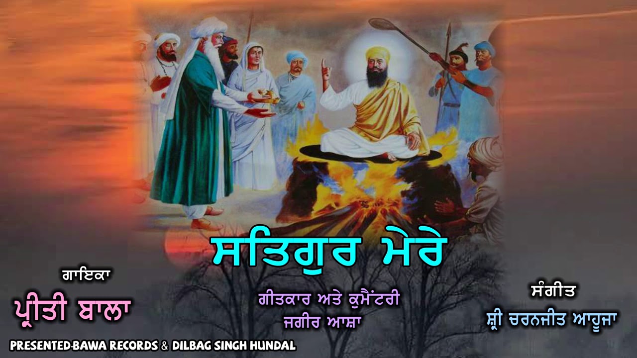 Preeti Bala | Satgur Mere | Dharmik Song |