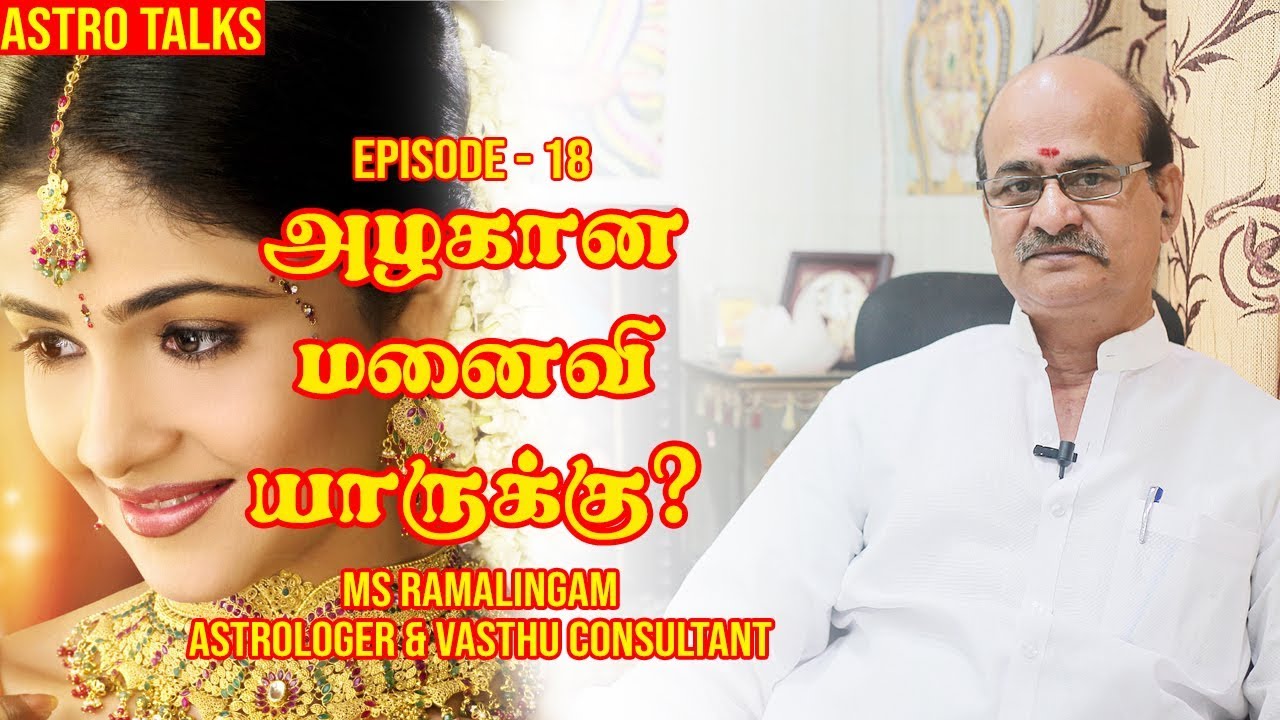 அழகான மனைவி யாருக்கு? | Astro talks | Episode-17 | M S RAMALINGAM ASTROLOGER & VASTHU CONSULTANT