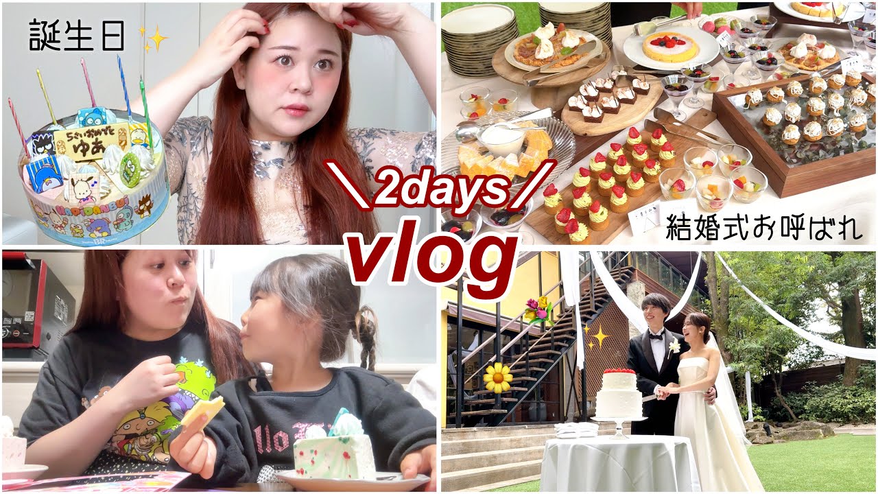 【vlog】お祝いする2日間🎂💐誕生日と従姉妹の結婚式に参列した日🤵👰💍✨〜叔母バカホームビデオ〜
