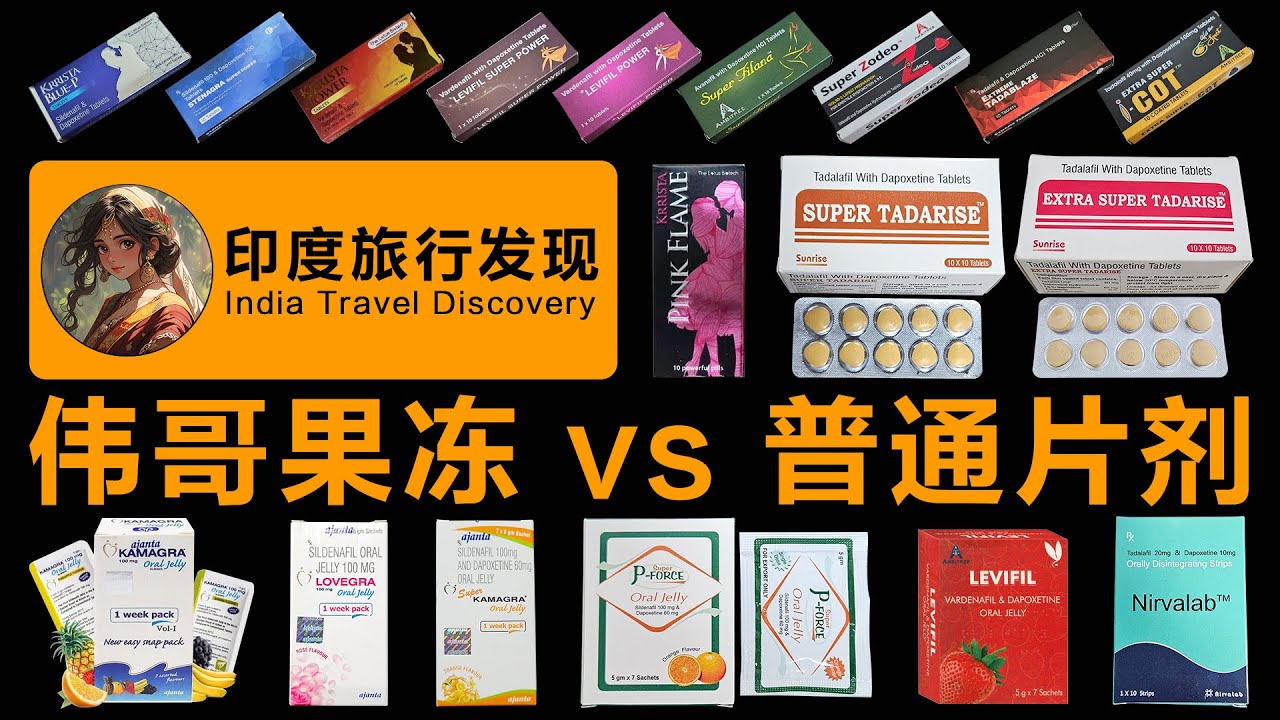 揭秘男性健康助勃药物西地那非：果冻伟哥vs片剂伟哥有什么区别？KAMAGRA、Super P-FORCE、双效果冻、绿P果冻、印度果冻、泰国果冻、印度伟哥、Viagra、万艾可、威而鋼、印度男性药