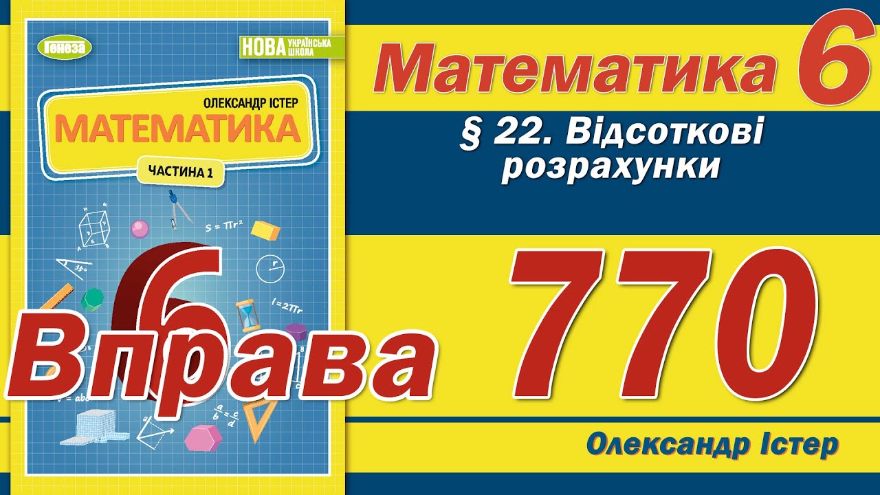 Істер Вправа 770. Математика 6 клас