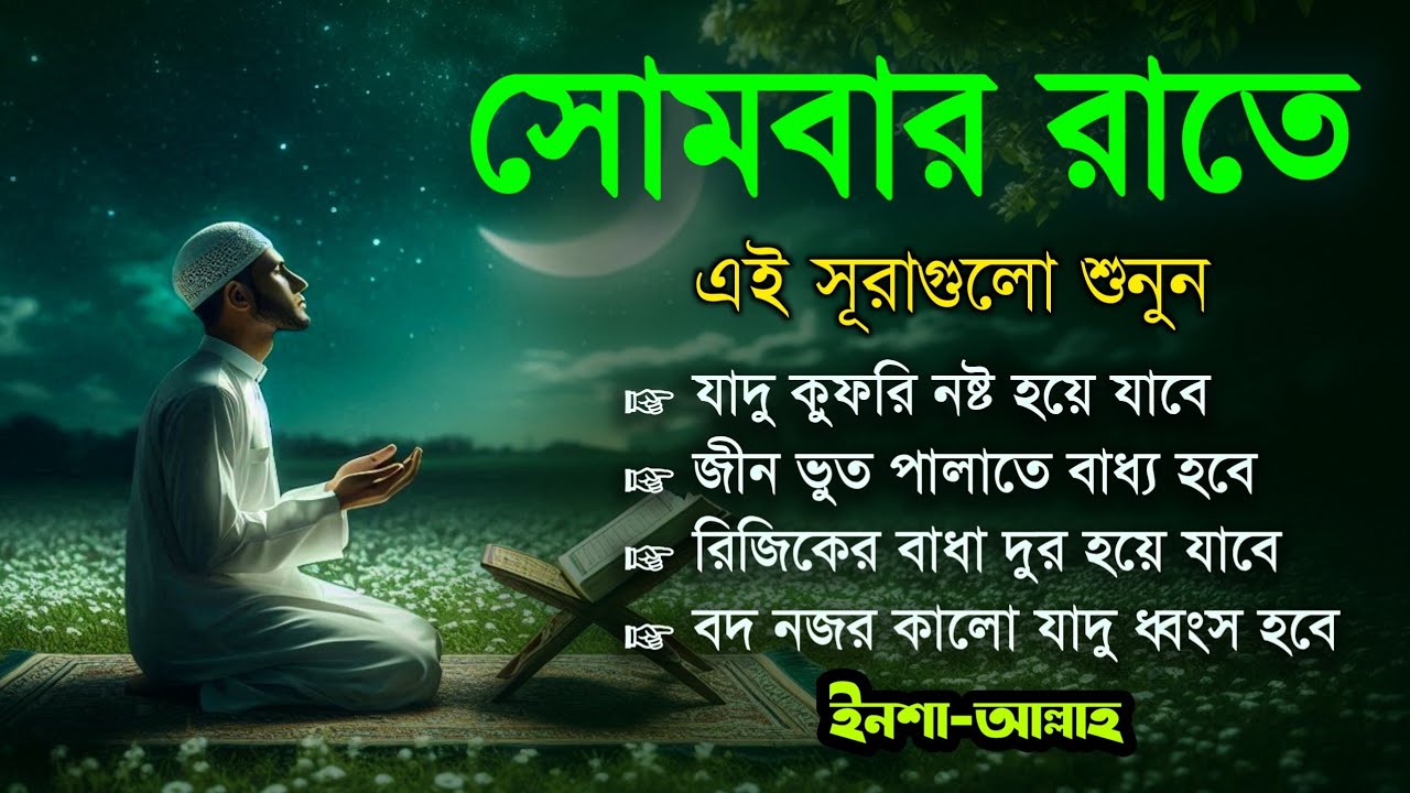 সোমবার রাতে এই সূরাগুলো শুনুন - জীন, ভুত, রোগ, দুশ্চিন্তা এবং মনের আশাপুর্ণ হবে ইনশা-আল্লাহ