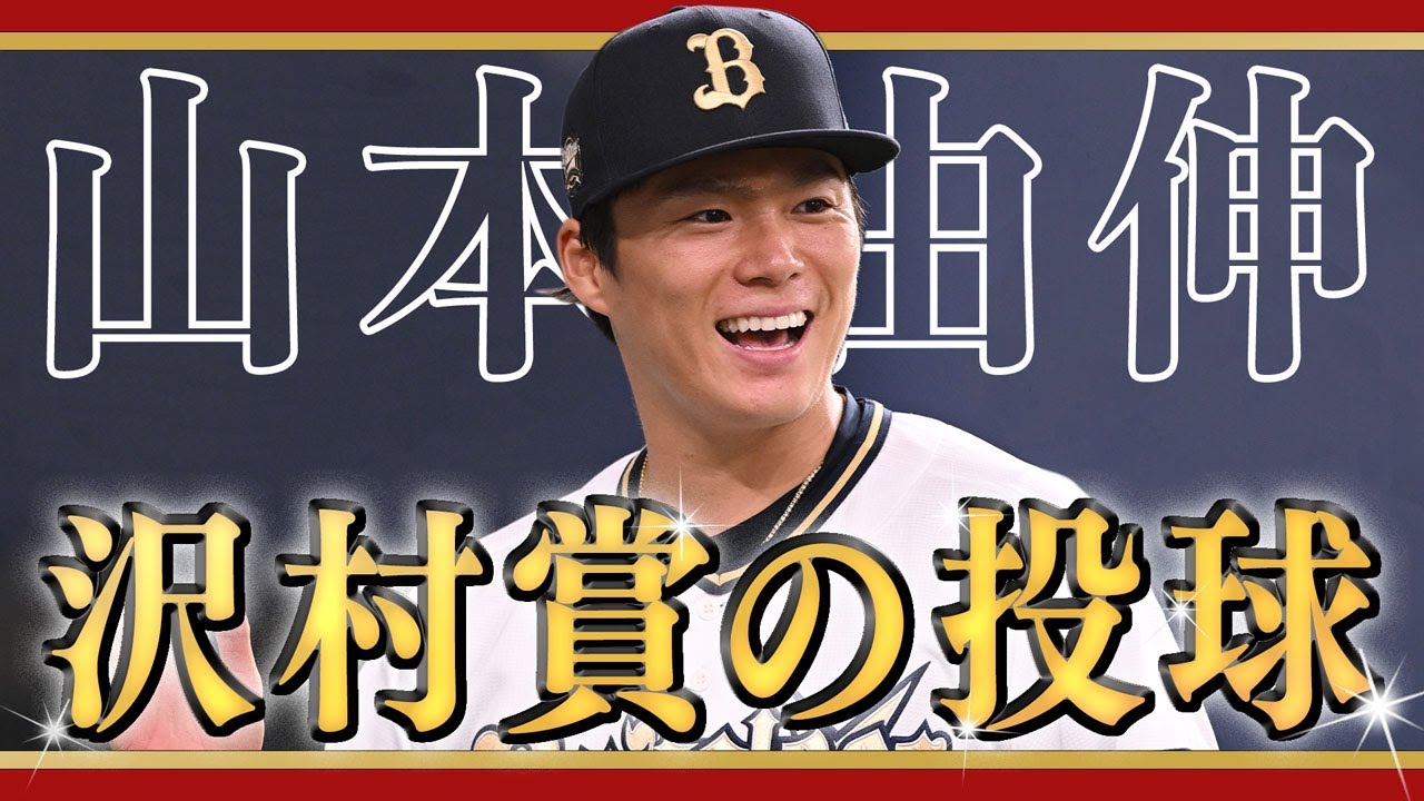 【沢村賞】栄冠に輝いたのは山本由伸投手！