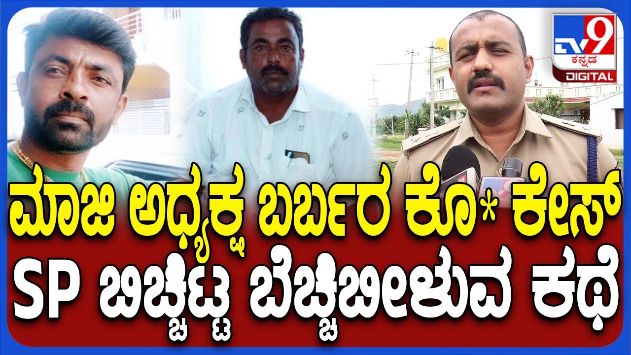 Ramnagar Inicident: ಮಾಜಿ ಅಧ್ಯಕ್ಷ ಬರ್ಬರ ಕೊ* ಪ್ರಕರಣ.. SP ಬಿಚ್ಚಿಟ್ಟ ಭಯಾನಕ ಸ್ಟೋರಿ  | #TV9D