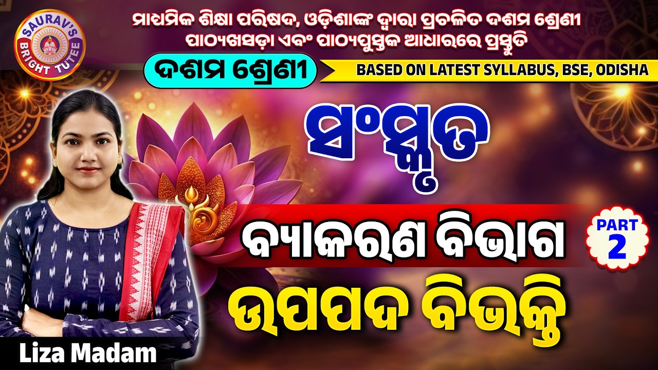 ସଂସ୍କୃତ | ବ୍ୟାକରଣ ବିଭାଗ | ଉପପଦ ବିଭକ୍ତି | ଦଶମ ଶ୍ରେଣୀ | Part 2#boardexam10thsanskritonlineclass