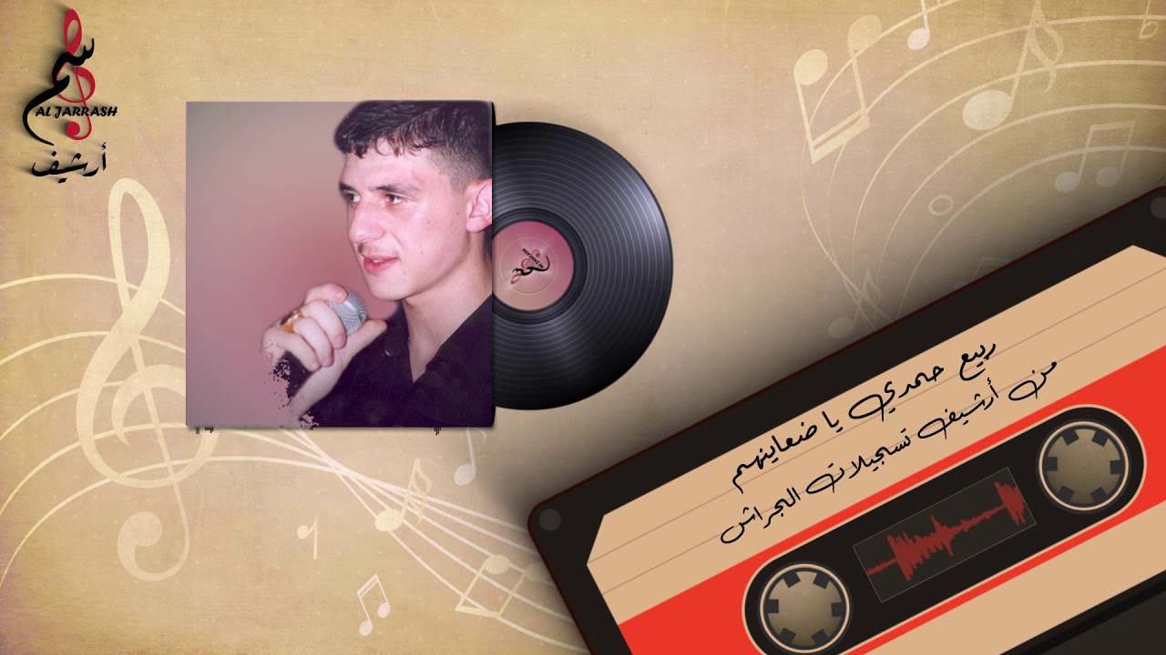 ربيع حمدي يا ضعاينهم / Rabee Hamdi Ya D3aenhom
