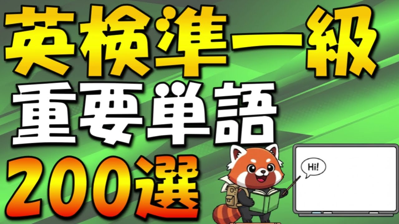 【重要単語200選】英検準一級 聞き流し