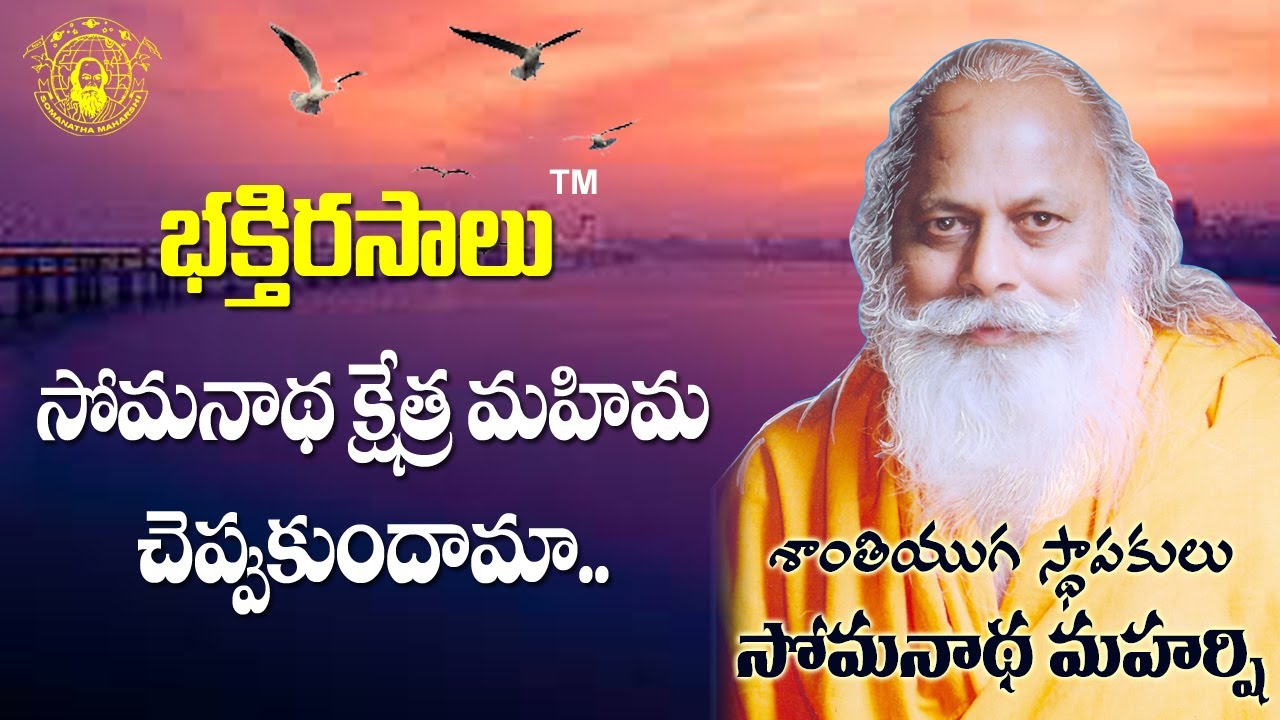 సోమనాథ క్షేత్ర మహిమ చెప్పుకుందామా...| భక్తి రసాలు | శాంతి యుగ స్థాపకులు సోమనాథ మహర్షి |