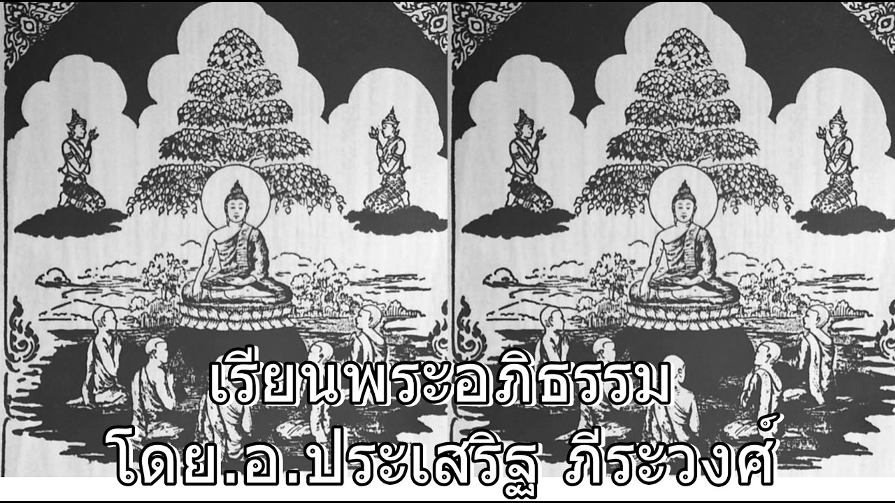 ๐๘ มี.ค.๖๙(อา.)ศึกษาพระสัทธรรมเพื่อความพ้นทุกข์ – มหาปทานสูตร ตอนที่ ๓๒