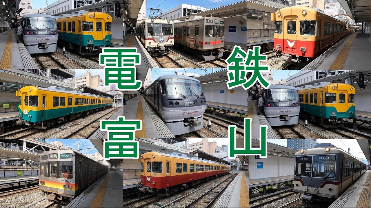 富山地方鉄道　電鉄富山駅