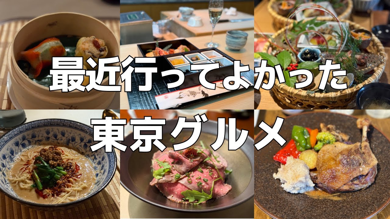 【東京グルメ】最近行ってよかったお店5選 また行きたいおすすめ店