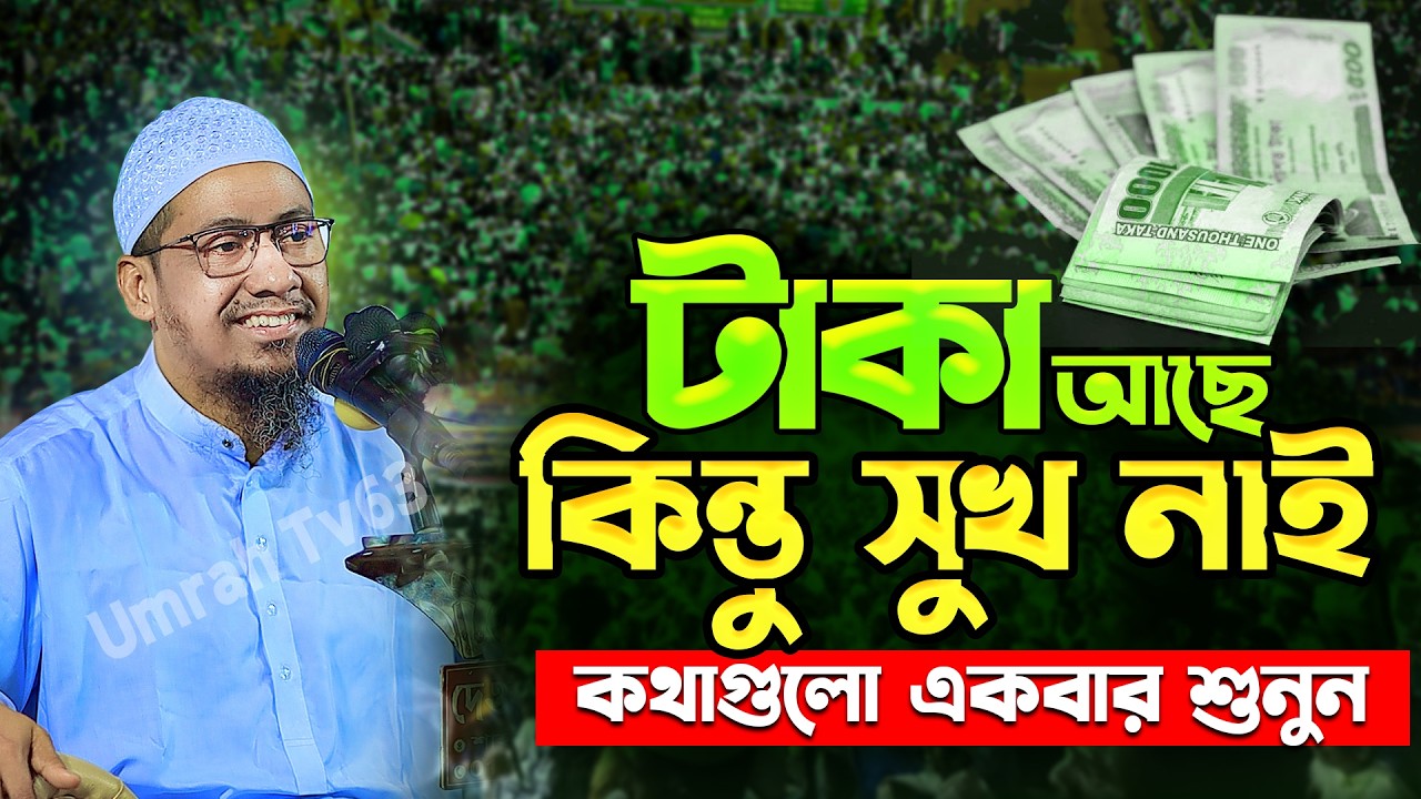 টাকা আছে কিন্তু সুখ নাই কথাগুলো একবার শুনুন || আনিসুর রহমান আশরাফী ওয়াজ || Anisur Rahman Ashrafi