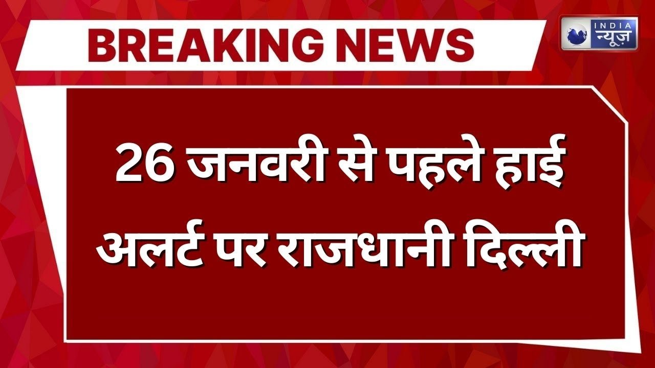 Republic Day Alert: गणतंत्र दिवस से पहले दिल्ली हाई अलर्ट, सड़कों पर कड़ी चेकिंग | India News