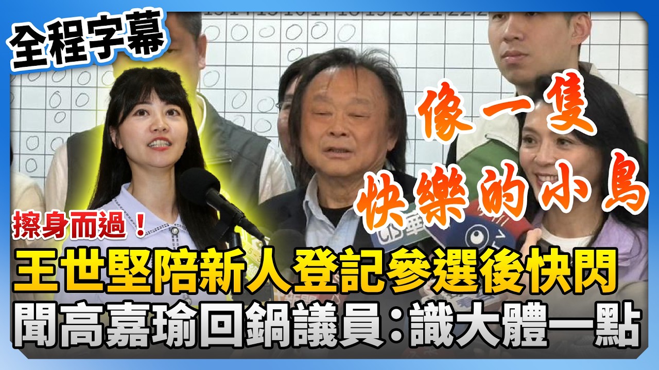 【全程字幕】擦身而過！王世堅陪新人登記參選後快閃　聞高嘉瑜登記回鍋選議員驚喊：識大體一點‪ @ChinaTimes ‬