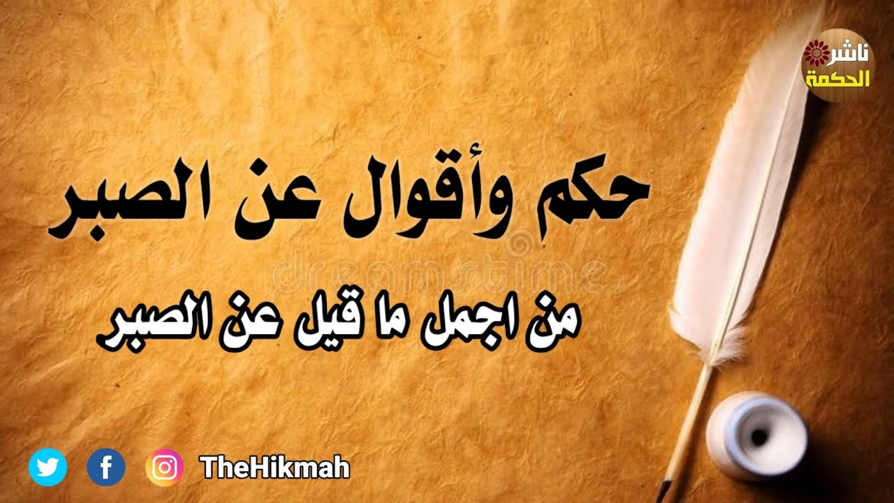 حكم وأقوال عن الصبر | حكم و أقوال وإقتباسات #ناشر_الحكمة