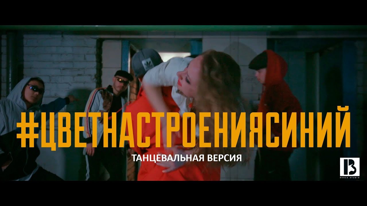 Филипп Киркоров - Цвет настроения синий  Танцевальная версия от 13 Dance Studio -