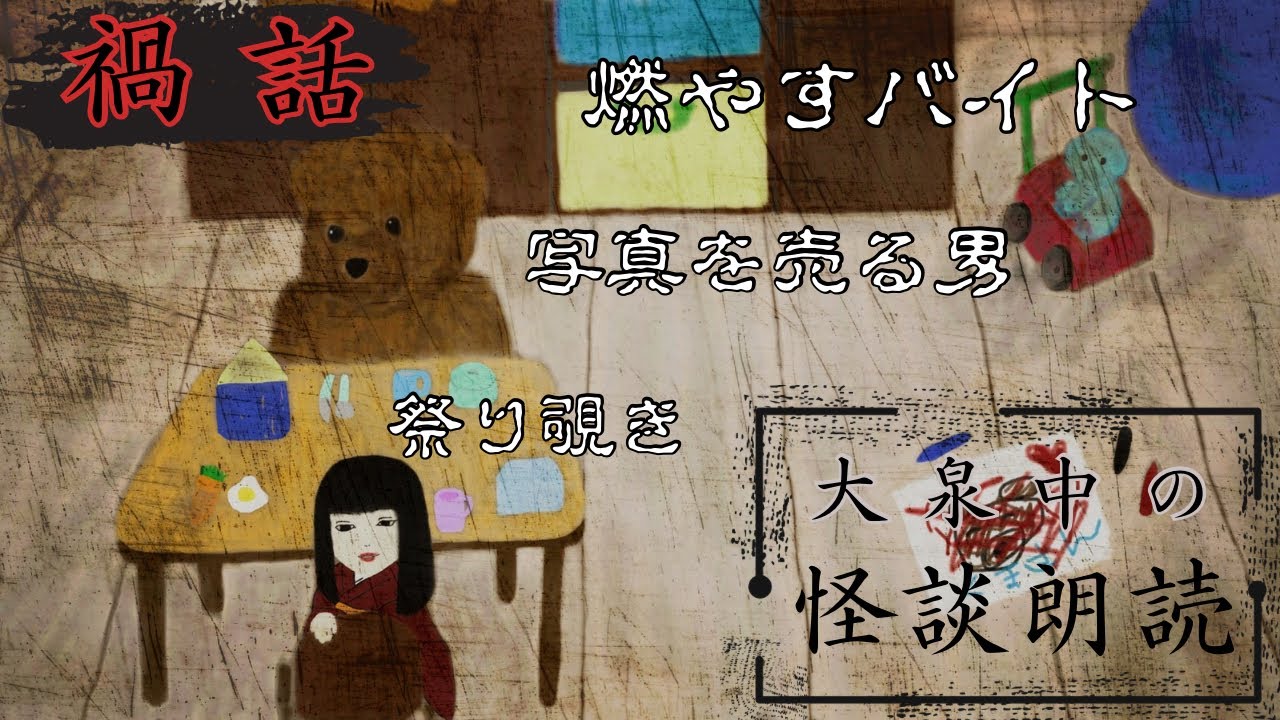 【禍話・怪談朗読】燃やすバイト/写真を売る男/祭り覗き【作業用】