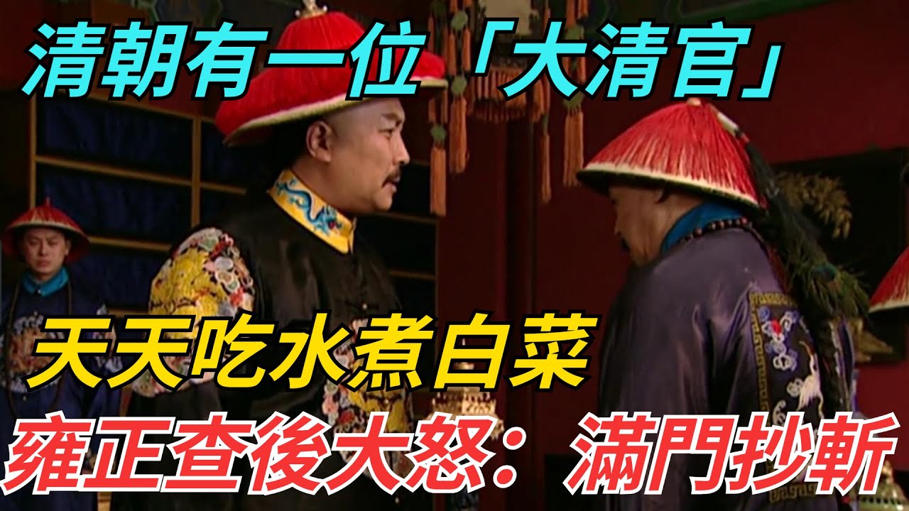 清朝有一位「大清官」，天天吃水煮白菜，雍正調查後大怒：滿門抄斬【古代回聲】#歷史 #古代史 #故事 #康熙 #皇帝#歷史故事 #古代