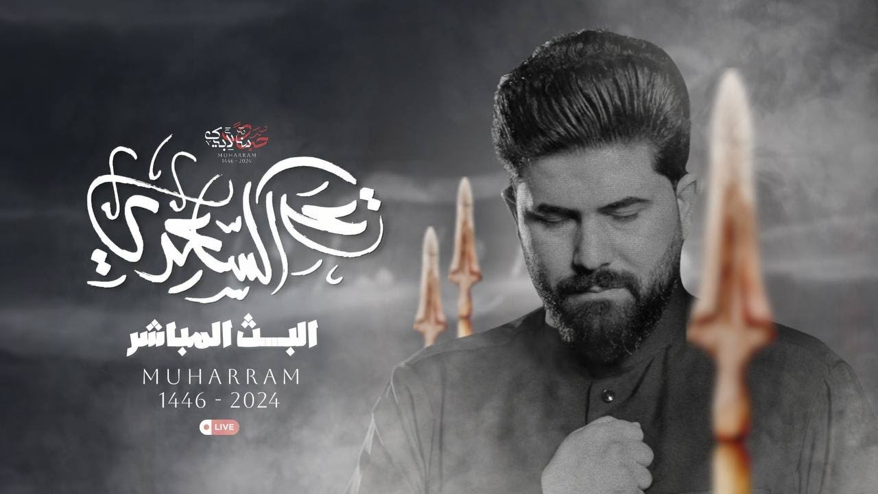 ليلة 6 محرم 1446 هـ | الملا علي الساعدي - حسينية المرحوم جاسم المنصوري