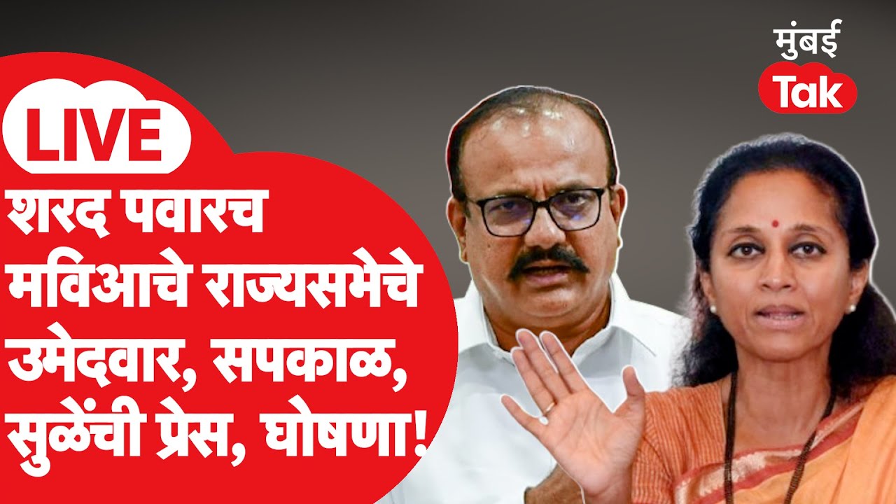 LIVE : Rajya Sabha साठी Sharad Pawar यांच्या नावाची घोषणा होणार, Supriya Sule, Sapkal यांची प्रेस